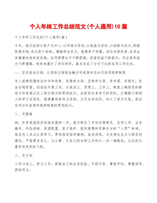 个人年终工作总结范文(个人通用)10篇