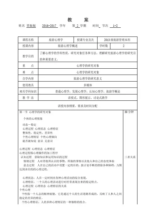 2016-2017旅游心理学教案
