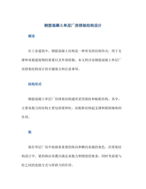 钢筋混凝土单层厂房排架结构设计