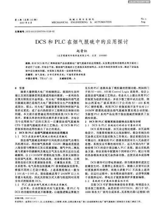 DCS和PLC在烟气脱硫中的应用探讨