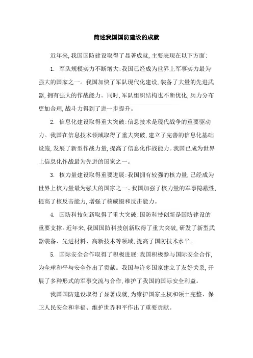 简述我国国防建设的成就
