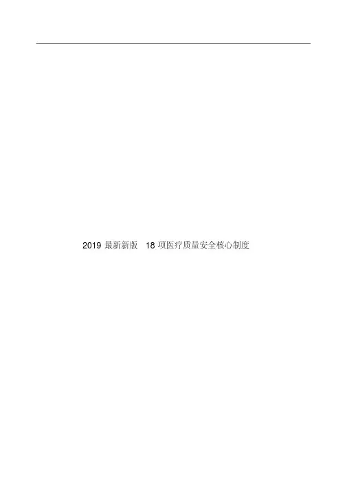 2019最新新版18项医疗质量安全核心制度