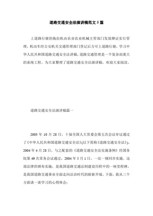 道路交通安全法演讲稿范文5篇