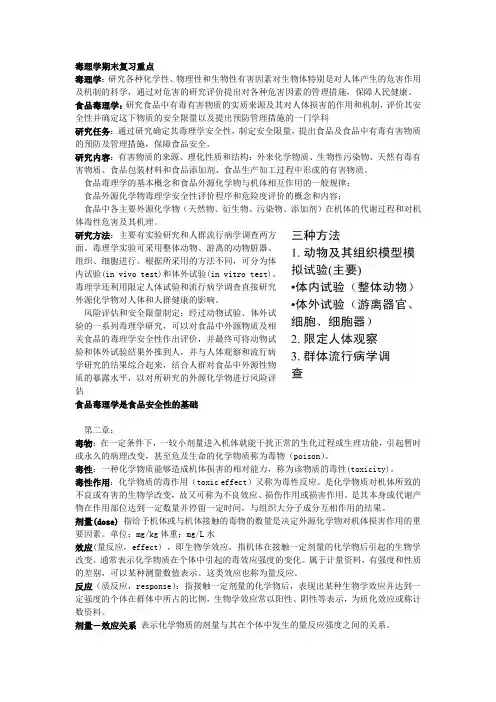 毒理学期末复习重点