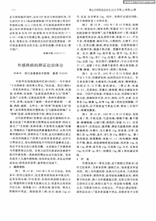 外感热病的辨证论治体会