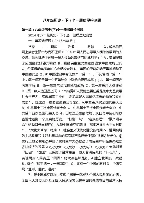 八年级历史（下）全一册质量检测题