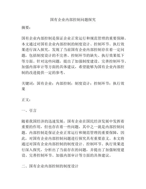 国有企业内部控制问题探究