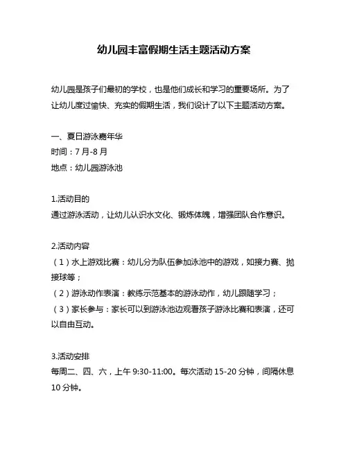 幼儿园丰富假期生活主题活动方案
