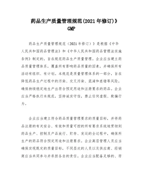 药品生产质量管理规范(2021年修订)》GMP