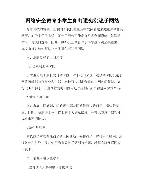 网络安全教育小学生如何避免沉迷于网络