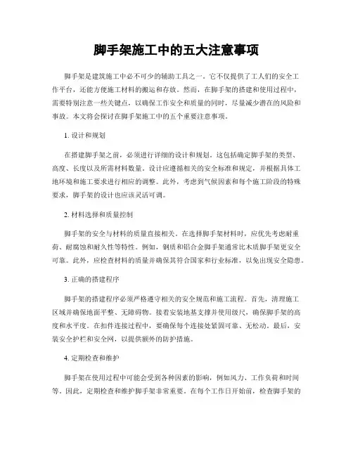 脚手架施工中的五大注意事项