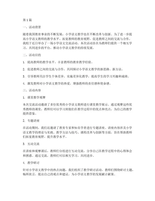 小学语文交流活动总结(3篇)