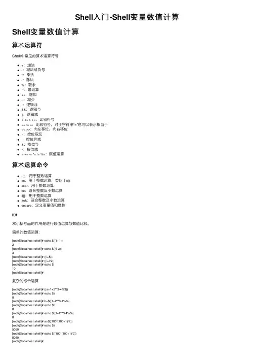 Shell入门-Shell变量数值计算