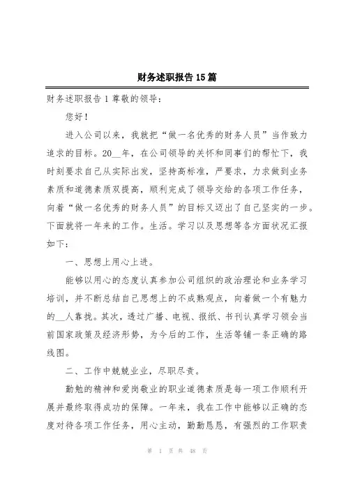 财务述职报告15篇