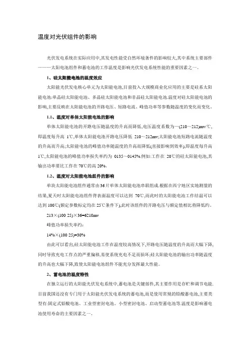 温度对光伏组件的影响