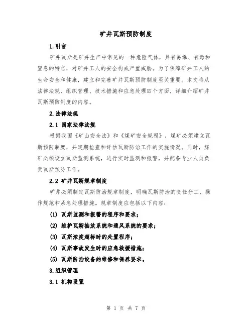 矿井瓦斯预防制度(3篇)