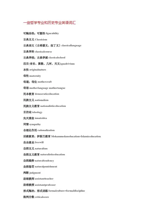一些哲学专业和历史专业英语词汇