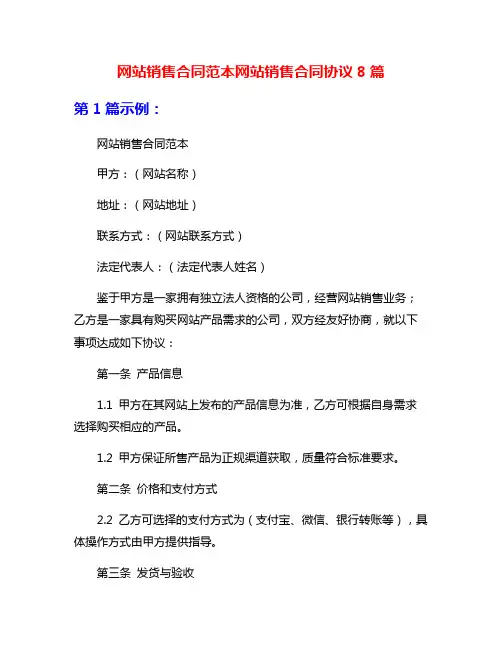 网站销售合同范本网站销售合同协议8篇