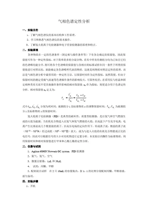 气相色谱定性分析