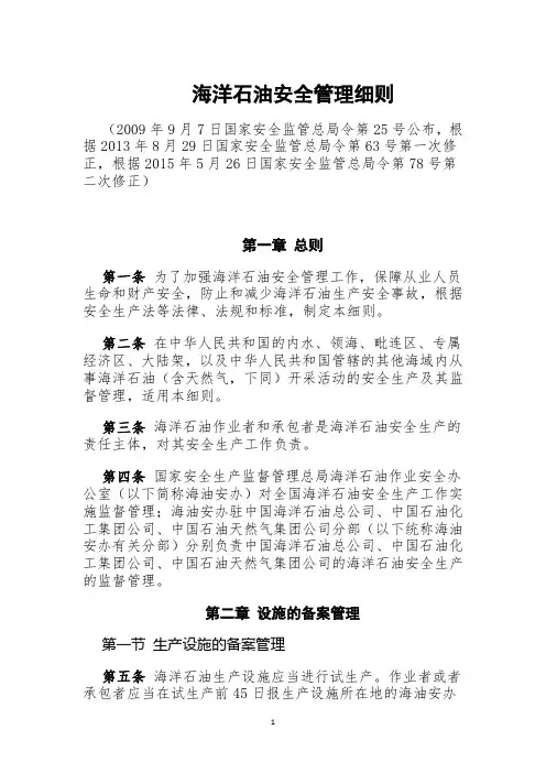 海洋石油安全管理细则(总局令第25号)