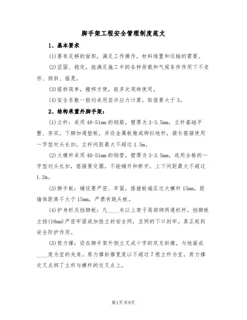 脚手架工程安全管理制度范文(3篇)
