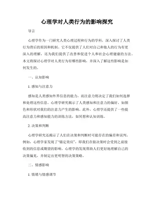 心理学对人类行为的影响探究