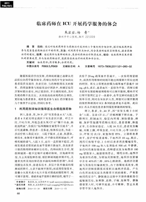 临床药师在ICU开展药学服务的体会