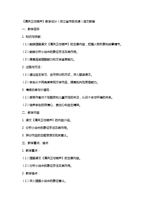 《清兵卫与葫芦》教学设计(浙江省市级优课)语文教案