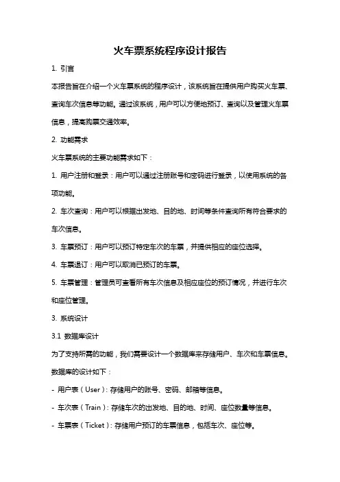 火车票系统程序设计报告