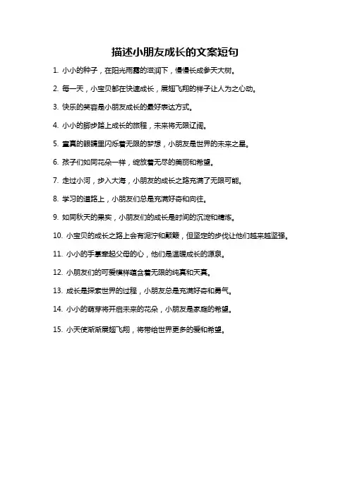 描述小朋友成长的文案短句
