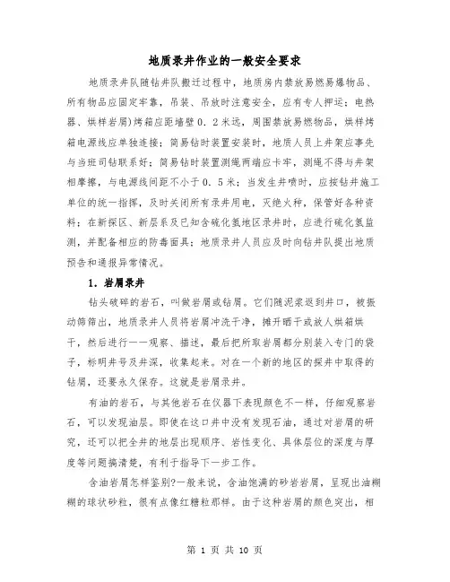 地质录井作业的一般安全要求（三篇）