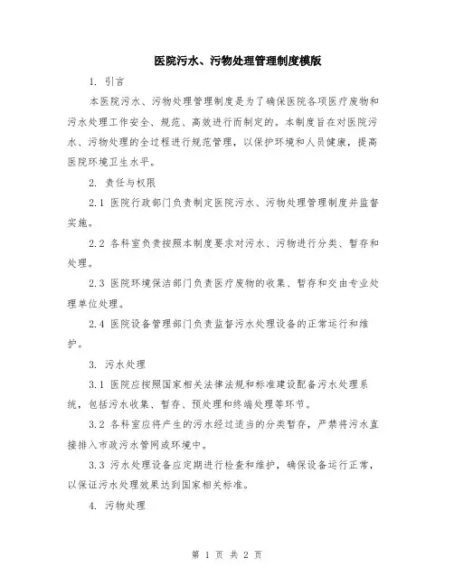 医院污水、污物处理管理制度模版