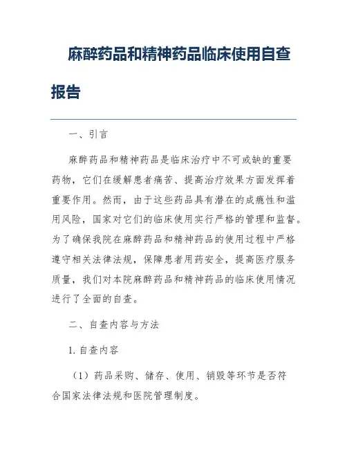 麻醉药品和精神药品临床使用自查报告