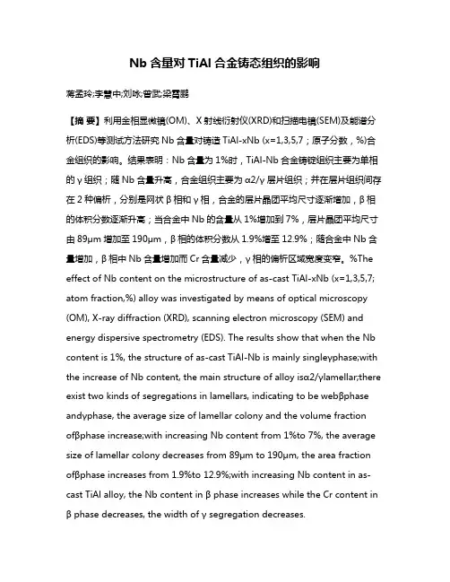 Nb含量对TiAl合金铸态组织的影响