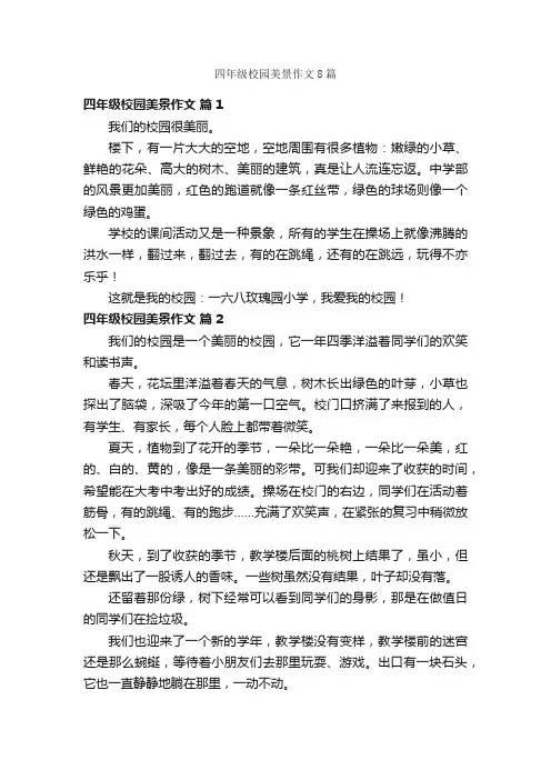 四年级校园美景作文8篇