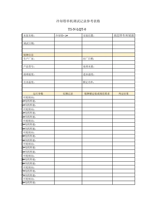 1# 冷却塔单机调试记录参考表格