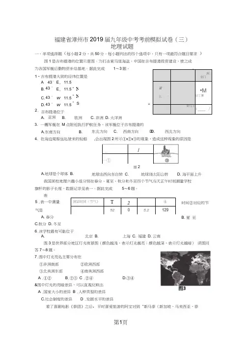 福建省漳州市九年级中考考前模拟试卷(三)地理试题