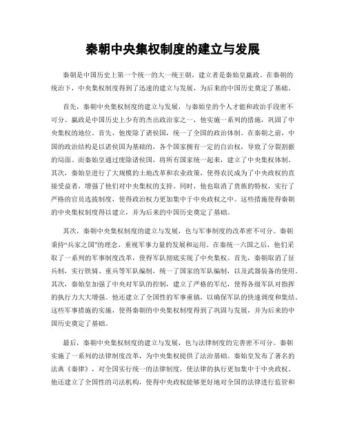 秦朝中央集权制度的建立与发展