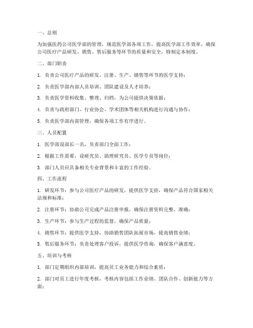 医药公司医学部管理制度