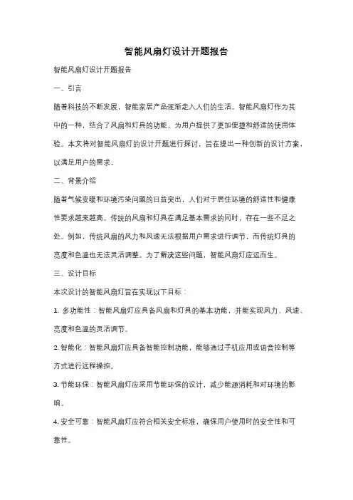 智能风扇灯设计开题报告