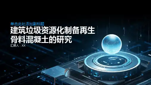 建筑垃圾资源化制备再生骨料混凝土的研究