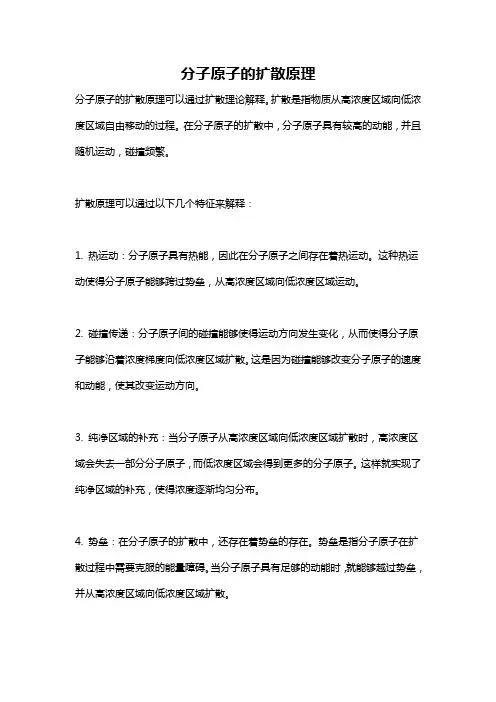 分子原子的扩散原理