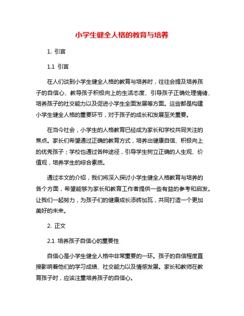 小学生健全人格的教育与培养