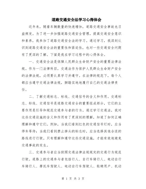 道路交通安全法学习心得体会