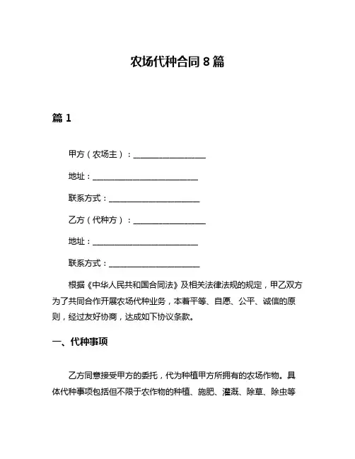 农场代种合同8篇