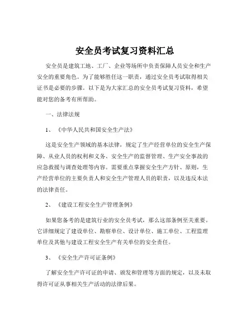 安全员考试复习资料汇总