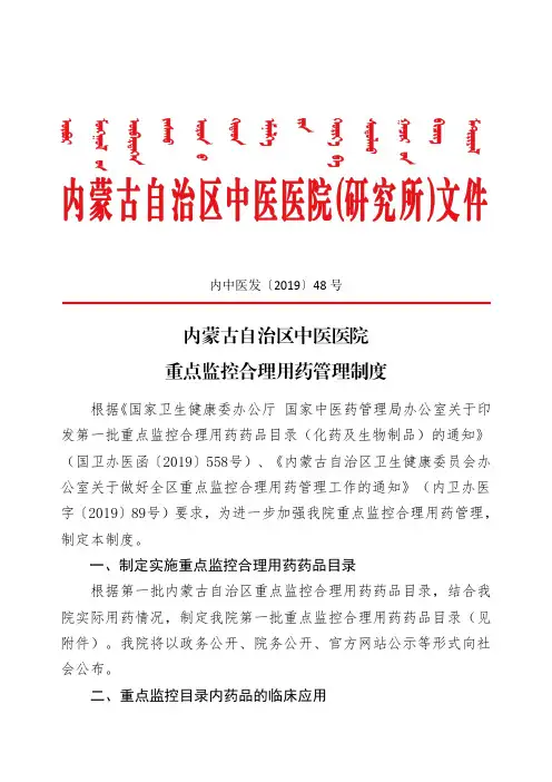 内蒙古自治区中医医院重点监控合理用药管理制度
