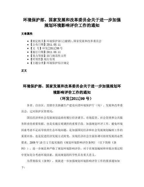 环境保护部、国家发展和改革委员会关于进一步加强规划环境影响评价工作的通知
