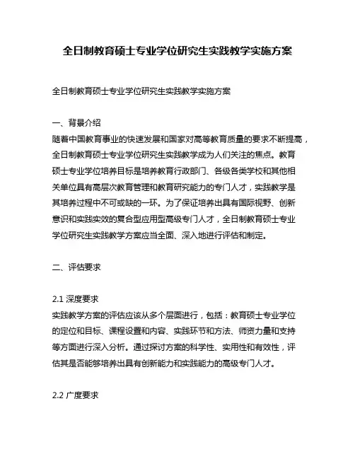 全日制教育硕士专业学位研究生实践教学实施方案