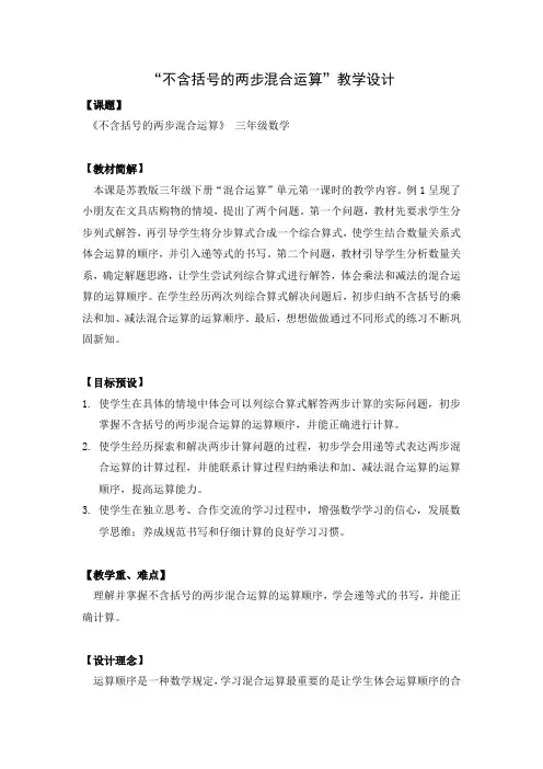 苏州吴江苏教版三年级数学下册《不含括号的两步混合运算》教案